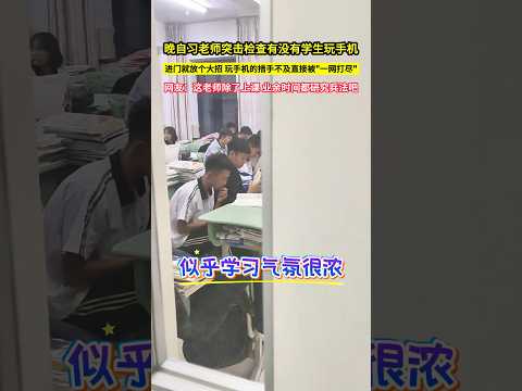 晚自習老師突擊檢查有沒有學生玩手機，進門就放個大招，玩手機的人措手不及直接被"一網打盡"，網友：這老師除了上課，業餘時間都研究兵法吧！#shorts thumbnail