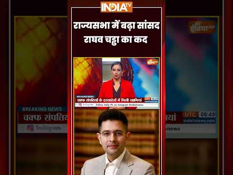 Raghav Chadha News | #rajyasabha में बढ़ा सांसद #raghavchadha का कद | #bjpvsaap #arvindkejriwal thumbnail