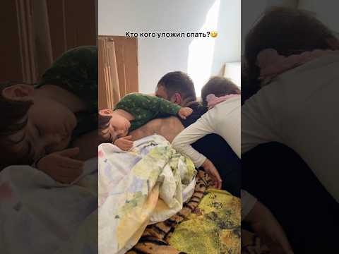 Кто кого уложил спать?🤣 подпишись впереди много интересного thumbnail