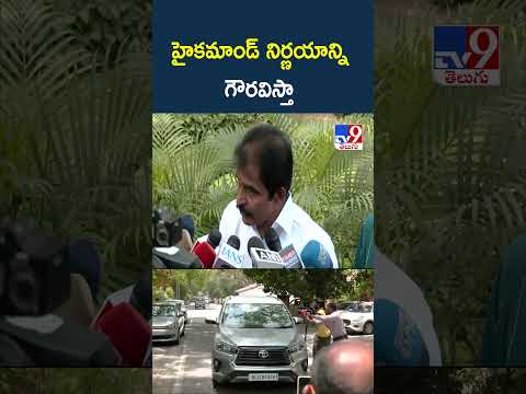 K. C. Venugopal | హైకమాండ్‌ నిర్ణయాన్ని గౌరవిస్తా - TV9 thumbnail