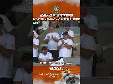把球從場外掃進場內 Novak Djokovic藝高人膽大! | 2026 法國網球公開賽 thumbnail