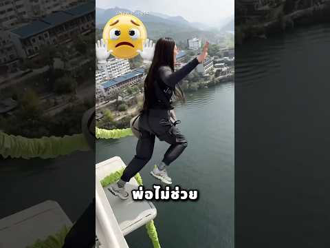 แม่ อย่าโดดลงไปนะ thumbnail