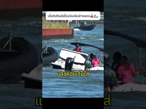 เมื่อกัปตันมือใหม่ขับเรือเข้าคลอง⛵🌊#ship #captain #knowledge thumbnail