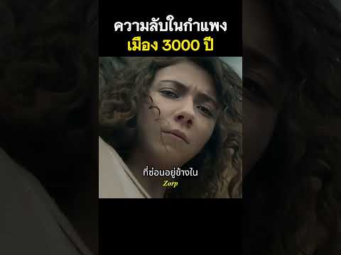 ความลับในกำแพงเมือง 3000 ปี #รีวิวหนัง #movie #สปอยหนัง #shorts thumbnail