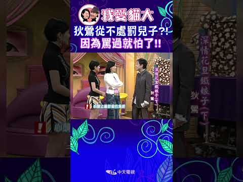 狄鶯從不處罰兒子?! 因為罵過就怕了!!【康熙來了 #shorts 】 thumbnail
