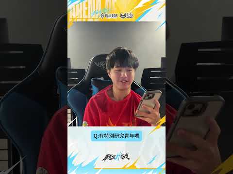 ▎欸很突然的，小兵就幫我把遊戲贏下來⁉️中華Yuan表示反打的關鍵就是他👍#2026ACS夏 #傳說對決 #戰出新高度 #訪問 thumbnail