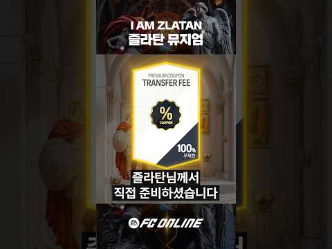 “즐라탄이 원하자, 수수료가 사라졌다” - 즐라탄 뮤지엄 // FC 온라인 thumbnail