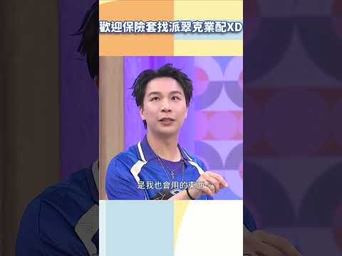歡迎保險套找派翠克業配XD【#小姐不熙娣】#shorts thumbnail