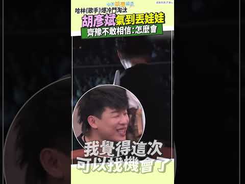 哈林《歌手》爆冷門淘汰  胡彥斌氣到丟娃娃齊豫不敢相信：怎麼會 #shorts thumbnail