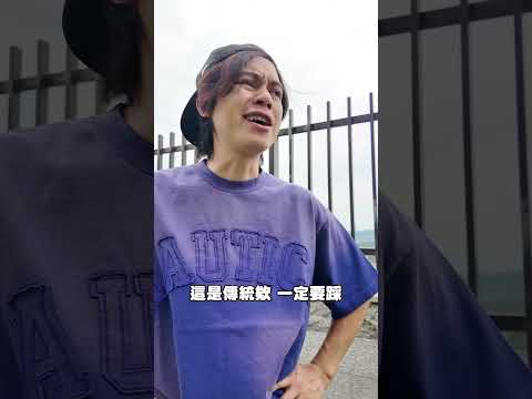 新鞋踩三下 thumbnail