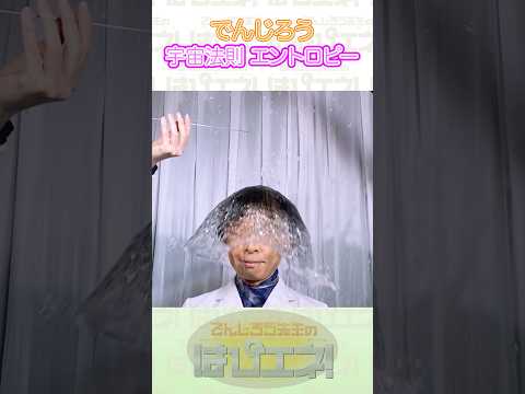 ↑本編はリンクから↑宇宙法則エントロピー #Shorts #でんじろう先生 #実験 #science #はぴエネ #科学 thumbnail