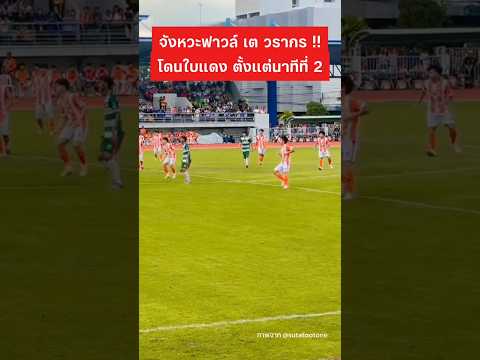 จังหวะ เต วรากร ทำฟาวล์ #เตวรากร #หมอนทองวิทยา #ฟุตบอล thumbnail