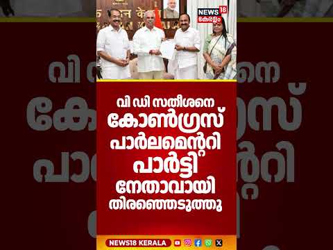 വി ഡി സതീശനെ കോൺഗ്രസ് പാർലമെന്ററി പാർട്ടി നേതാവായി തിരഞ്ഞെടുത്തു | VD Satheesan | N18S thumbnail