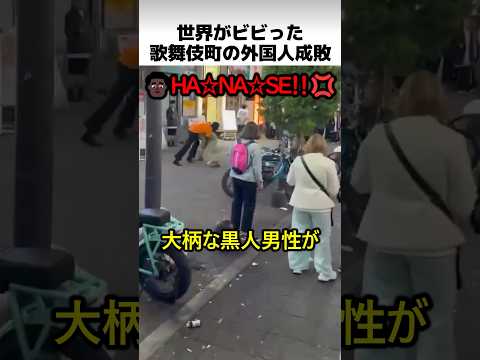 世界がビビった歌舞伎町の外国人成敗 thumbnail
