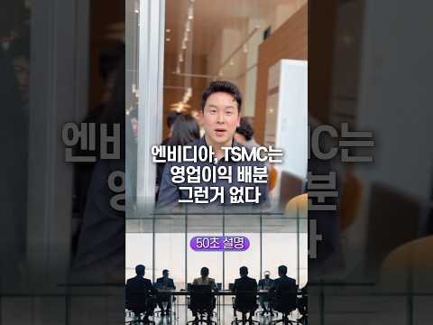 엔비디아, TSMC는 영업이익 배분 그런거 없다… 50초 안에 설명하기 thumbnail