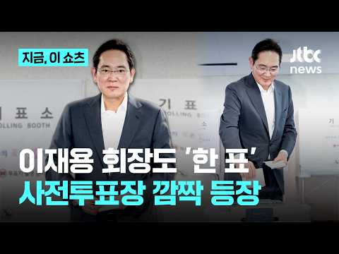 이재용 회장도 한 표 행사…사전투표 첫날 한남동서 참여｜지금 이 쇼츠 thumbnail
