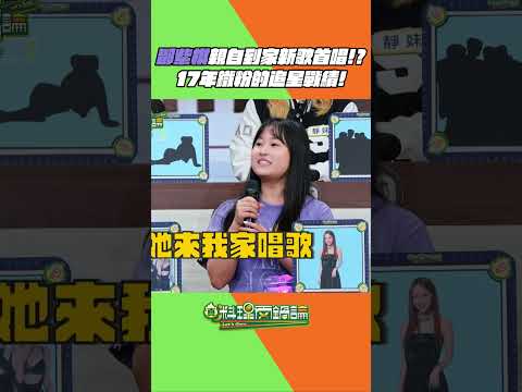 鄧紫棋親自到家唱新歌首唱是什麼體驗！？真的是17年鐵粉才能體驗到的啊啊啊😍如果偶像來家裡唱歌我也肯定會說一輩子... #真料理兩鍋論 #鄧紫棋 #追星 #追星族 #粉絲 thumbnail