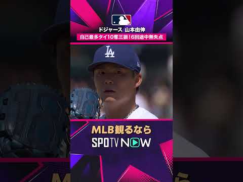 【ドジャース・山本由伸】 自己最多タイ10K🔥 6回途中無失点の快投 2026年MLB観るなら#SPOTVNOW #shorts thumbnail