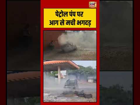 Viral Video | Petrol Pump पर आग से मची भगदड़ | #shorts #viralnews #viralvideo thumbnail