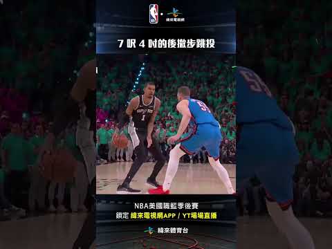 #NBA  7 呎 4 吋的後撤步三分 我的 2 K 角色怎麼穿越了 ?  #VictorWembanyama #奧克拉荷馬雷霆 #聖安東尼奧馬刺 thumbnail