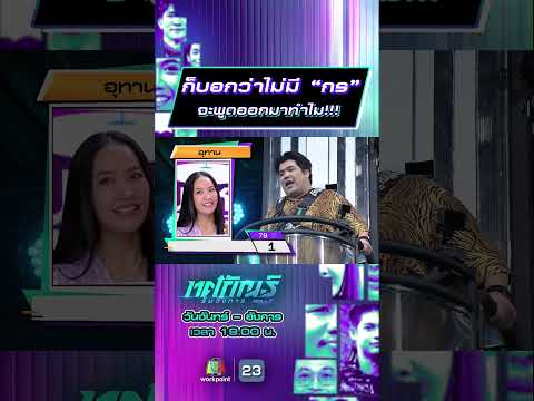 ก็บอกว่าไม่มี “กร” จะพูดออกมาทำไม!!! #ทศกัณฐ์รันวงการ #workpoint23 thumbnail