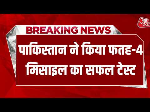 Pakistan ने किया फतह-4 मिसाइल का सफल परीक्षण, Delhi-Ludhiana समेत कई भारतीय शहर रेंज में | Aaj Tak thumbnail