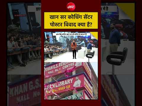 Syed Suhail| Khan Sir Coaching Centre: खान सर कोचिंग सेंटर मामले में पोस्टर विवाद क्या है?| Bihar thumbnail