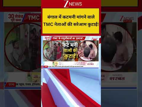 Bengal Public Outrage: बंगाल में कटमनी मांगने वाले TMC नेताओं की सरेआम कुटाई! Video Viral thumbnail