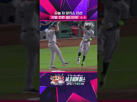 '구단 최초' 선발 전원 멀티히트! #shorts #MLB thumbnail