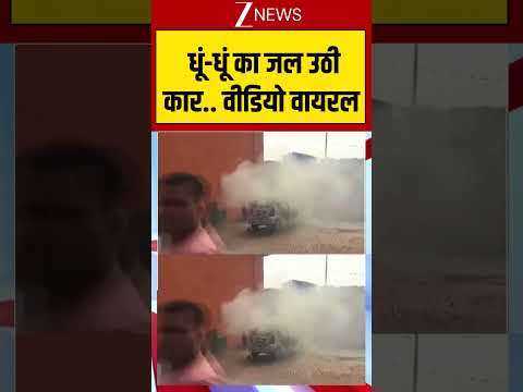 Car Caught Fire: धूं-धूं का जल उठी कार.. वीडियो वायरल thumbnail