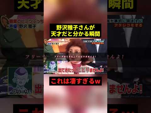 野沢雅子さんが天才だと分かる瞬間#すごい #感動 #ドラゴンボール #shorts thumbnail