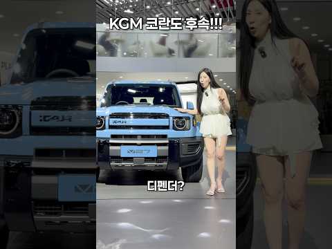 KGM 코란도 풀체인지, 실물 미쳤다!!! thumbnail