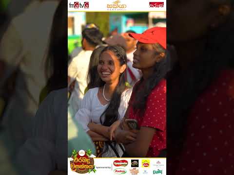 අවුරුදු කුමාරයා,  සක්යා එරබදු වසන්තය 2026, පැපිලියාන ක්‍රීඩාංගණයේ සිට thumbnail