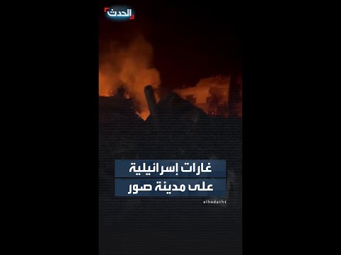 لحظة وقوع سلسلة غارات إسرائيلية على مدينة صور جنوبي لبنان thumbnail