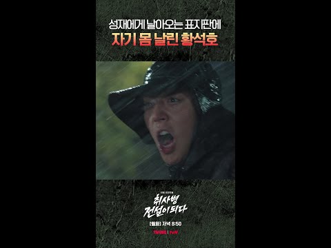 인간 방패 황석호 멋있다👍 #취사병전설이되다 thumbnail