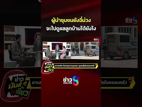 ผู้นำชุมชนยังฉี่ม่วง จะไปดูแลลูกบ้านได้ยังไง | ข่าวมันส์เขี้ยว | SHORTS CLIP | ข่าวช่อง8 thumbnail