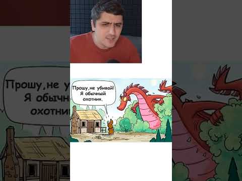 Мем про дракона и охотника thumbnail