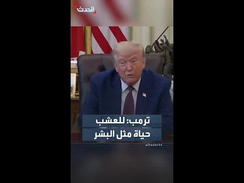 ترمب يستعرض مشروع تجديد حدائق واشنطن: استبدلنا عشباً مات مراراً ولم يتغير منذ 80 عاماً thumbnail