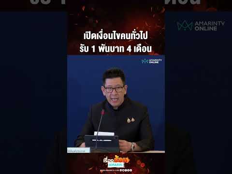 เปิดเงื่อนไขคนทั่วไป รับ 1 พันบาท 4 เดือน | เรื่องร้อนอมรินทร์ thumbnail
