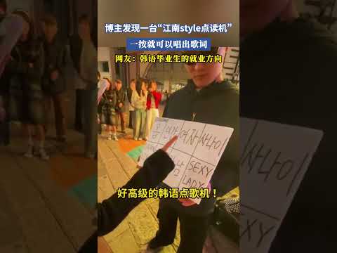 博主發現一臺「江南style點讀機」一按就可以唱出歌詞，網友：韓語畢業生的就業方向 #大熱門 #共鳴 thumbnail
