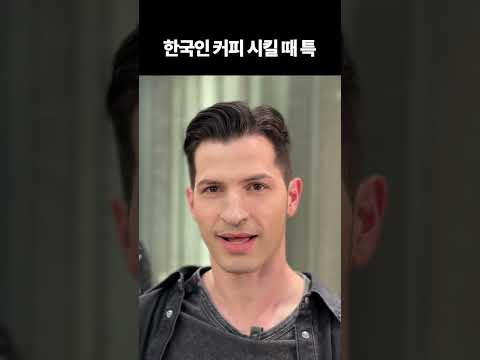 한국인 커피 시킬 때 특 #한국생활백서 #354 #럭키 #알베르토 #다니엘 thumbnail