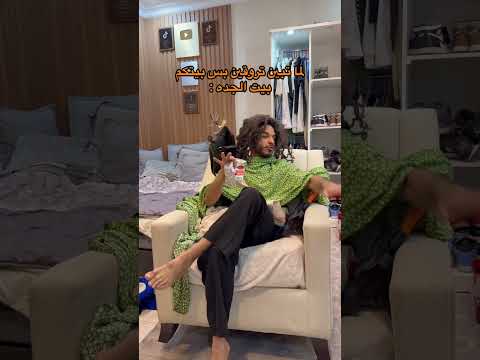 لما تحاولين تروقين🤣🤣🤣 thumbnail