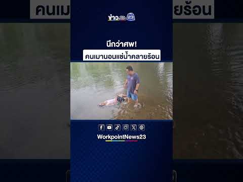 นึกว่าศพ! คนเมานอนแช่น้ำคลายร้อน thumbnail