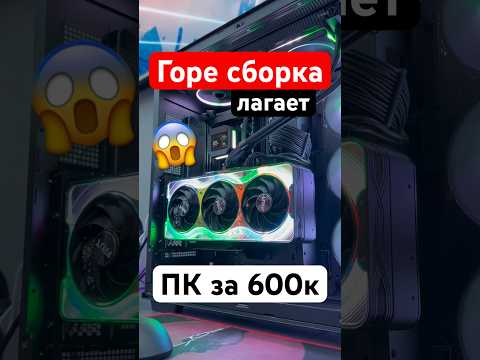 Горе сборка за 600к с RTX 5090 thumbnail