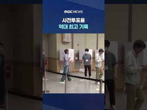 6·3 지방선거, 사전투표율 역대 최고 기록 #Shorts (MBC뉴스) thumbnail