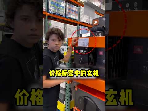 关于超市价格标签的秘密！#shorts #短视频 #趣事 #有趣 thumbnail