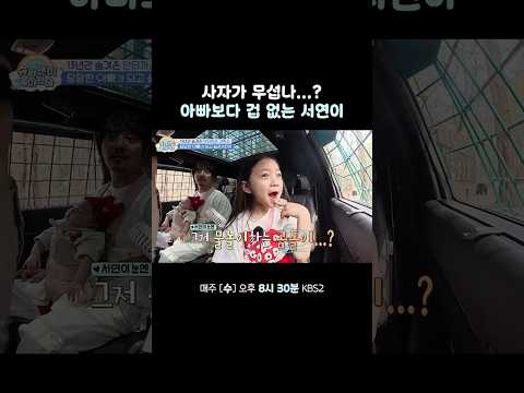 불곰도 무섭지 않은 서연이 #슈퍼맨이돌아왔다 #KBS thumbnail
