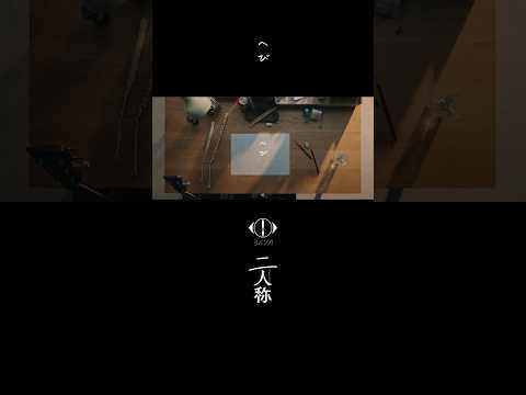 ヨルシカ - へび / 書簡型小説「二人称」 発売中 / Digital Album「二人称」本日配信 #ヨルシカ #二人称 #へび #yorushika thumbnail