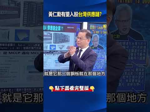 黃仁勳有望入股台灣供應鏈？ 輝達推著台廠升級逼出「最強AI奇兵團」！？@ebcCTime #shorts thumbnail