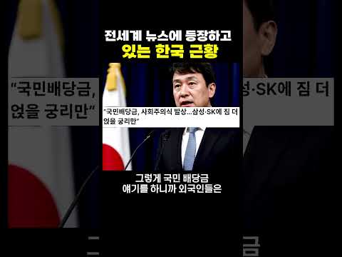 전 세계 뉴스에 등장하는 한국 근황 thumbnail